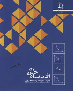 کتاب اقتصاد خرد 1