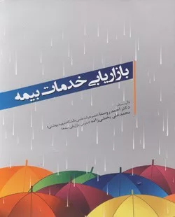 کتاب بازاریابی خدمات بیمه