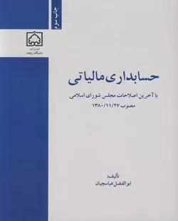 کتاب حسابداری مالیاتی