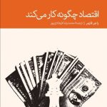 کتاب اقتصاد چگونه کار می کند