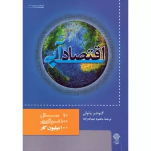 کتاب اقتصاد آبی