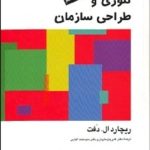 کتاب تئوری و طراحی سازمان جلد دوم