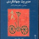 کتاب مدیریت جهانگردی مبانی راهبردها و آثار