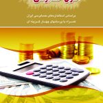 کتاب اصول حسابرسی 1 بر اساس استانداردهای حسابرسی ایران