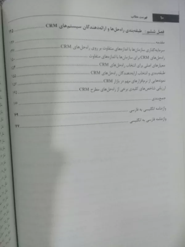 کتاب مدیریت ارتباط با مشتری از نظریه تا اجرا