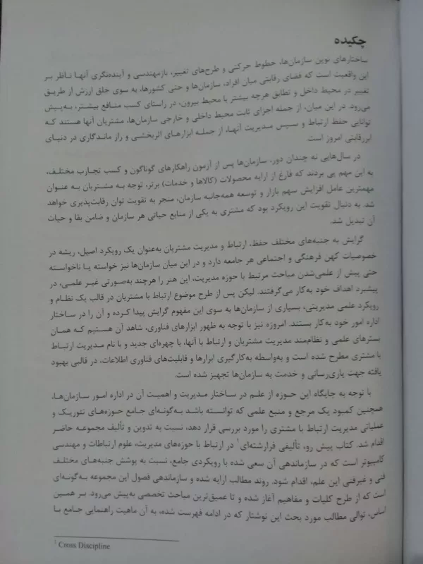 کتاب مدیریت ارتباط با مشتری از نظریه تا اجرا