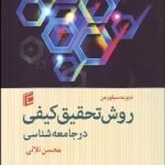 کتاب روش تحقیق کیفی در جامعه شناسی