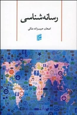 کتاب رسانه شناسی