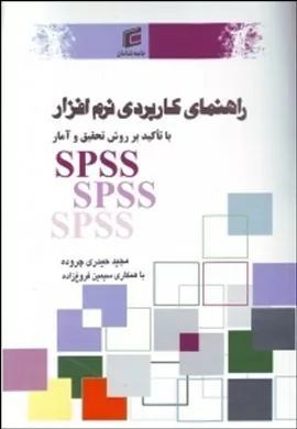 کتاب راهنمای کاربردی نرم افزار SPSS