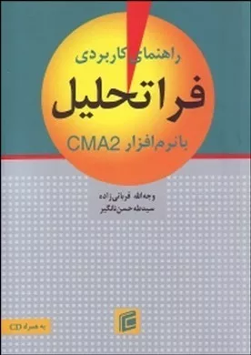 کتاب راهنمای کاربردی فراتحلیل با نرم افزار CMA2