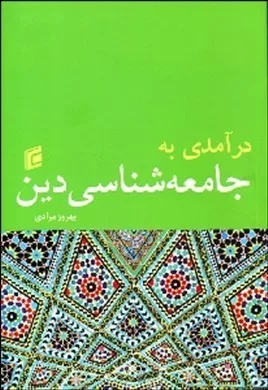 کتاب درآمدی به جامعه شناسی دین