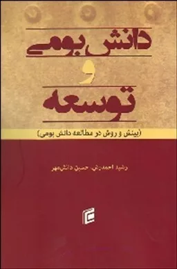 کتاب دانش بومی و توسعه