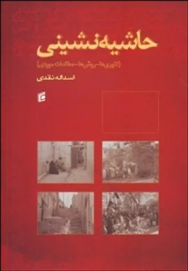 کتاب حاشیه نشینی