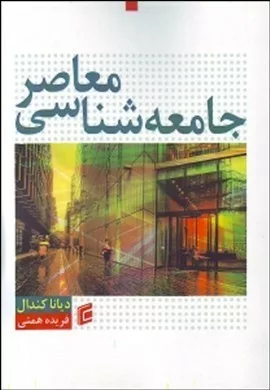 کتاب جامعه شناسی معاصر