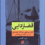 کتاب قضازدایی
