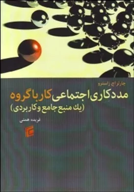 کتاب مددکاری اجتماعی کار با گروه