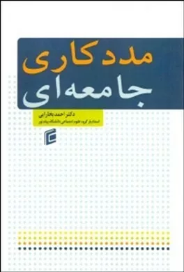 کتتاب مددکاری جامعه ای