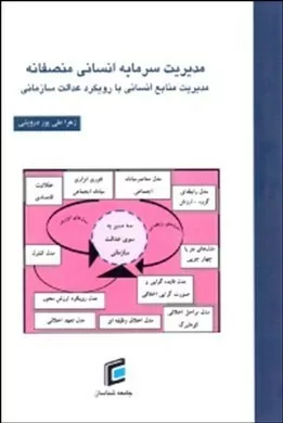 کتاب مدیریت سرمایه انسانی منصفانه