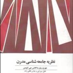 کتاب نظریه جامعه شناسی مدرن