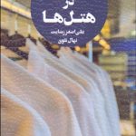 کتاب مدیریت منابع انسانی و روابط کار