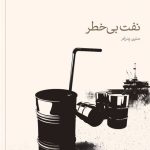 کتاب نفت بی خطر