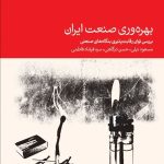کتاب بهره وری صنعت ایران بررسی توان رقابت پذیری بنگاه های صنعتی