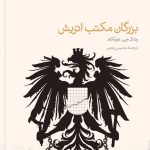 کتاب بزرگان مکتب اتریش اقتصاد از نگاه 15 نظریه پرداز