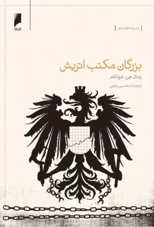 کتاب بزرگان مکتب اتریش اقتصاد از نگاه 15 نظریه پرداز