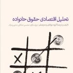 کتاب تحلیل اقتصادی حقوق خانواده