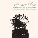 کتاب این گونه مدیریت کنید راه های آسان و موثر برای بهترین استفاده از کارکنان