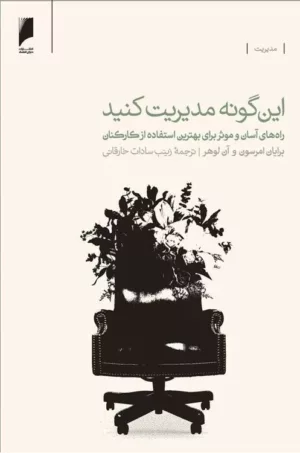 کتاب این گونه مدیریت کنید راه های آسان و موثر برای بهترین استفاده از کارکنان