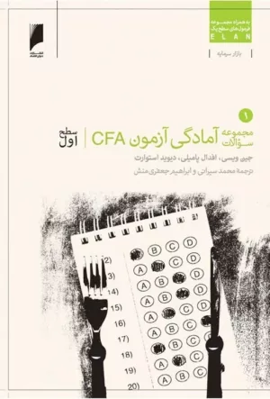 کتاب مجموعه سؤالات آمادگی آزمون CFA سطح اول جلد 1