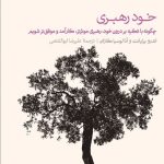 کتاب خود رهبری چگونه با تکیه بر درون خود رهبری موثرتر کارآمد و موفق تر شویم