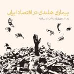 کتاب بیماری هلندی در اقتصاد ایران