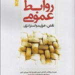 کتاب روابط عمومی جلد 1 نقش فرآیند و استراتژی