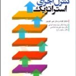 کتاب کنترل اجرای استراتژیک