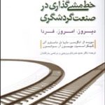 کتاب خط مشی گذاری در صنعت گردشگری دیروز امروز فردا
