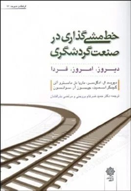 کتاب خط مشی گذاری در صنعت گردشگری دیروز امروز فردا