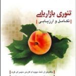 کتاب تئوری بازاریابی تکامل و ارزیابی