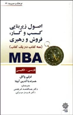 کتاب MBA سه کتاب در یک کتاب فارسی - انگلیسی