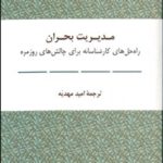 کتاب مدیریت بحران راه حل های کارشناسانه برای چالش های روزمره