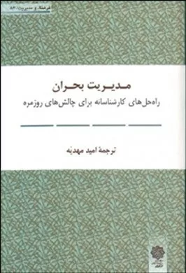 کتاب مدیریت بحران راه حل های کارشناسانه برای چالش های روزمره