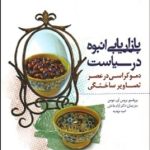 کتاب بازاریابی انبوه در سیاست دموکراسی در عصر تصاویر ساختگی