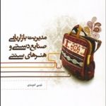 کتاب مديريت بازاريابي صنايع دستي و هنرهاي سنتي