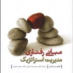 کتاب مباني رفتاري مديريت استراتژيك