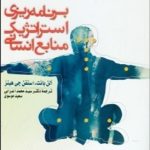 کتاب برنامه ریزی استراتژیک منابع انسانی