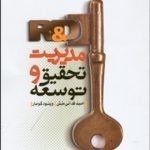 کتاب مدیریت تحقیق و توسعه R&D