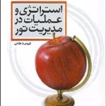 کتاب استراتژی و عملیات در مدیریت تور