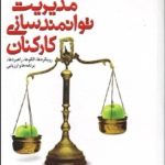 کتاب مدیریت توانمندسازی کارکنان رویکردها الگوها راهبردها برنامه ها و ارزیابی