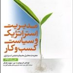 کتاب مدیریت استراتژیک و سیاست کسب و کار جلد دوم